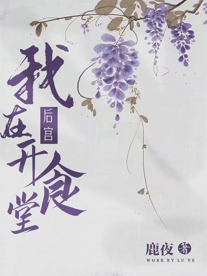 《我在冷宮經營深夜食堂》