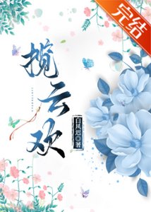 《攬雲歡》