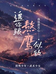 《追你跟熬鷹似的》