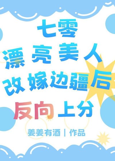 漂亮美人改嫁边疆后反向上分[七零]