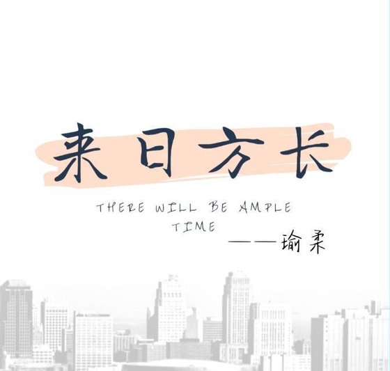 《来日方长》