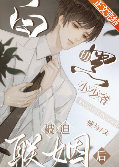 《白切黑小少爺被迫聯姻後》
