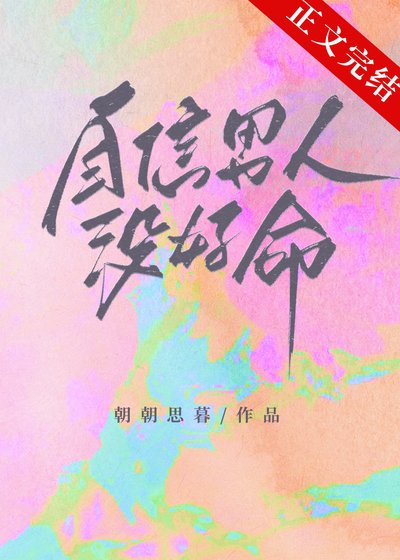 《自信男人沒好命》