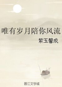 《唯有歲月陪你風流》