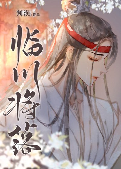 住在忘川撩真君