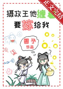 摄政王他缠着要嫁给我