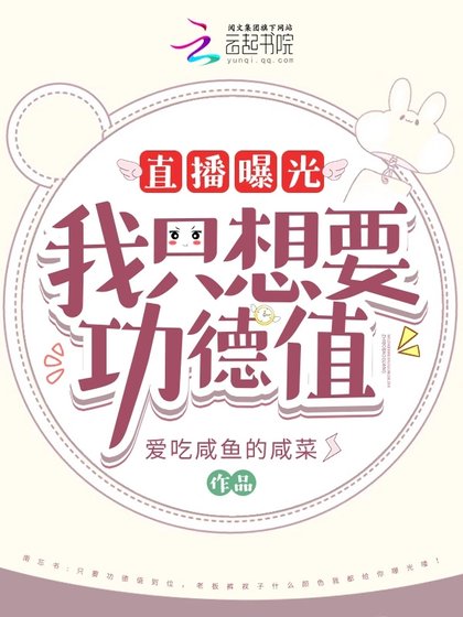 《直杆曝光!我只想要功德值!》