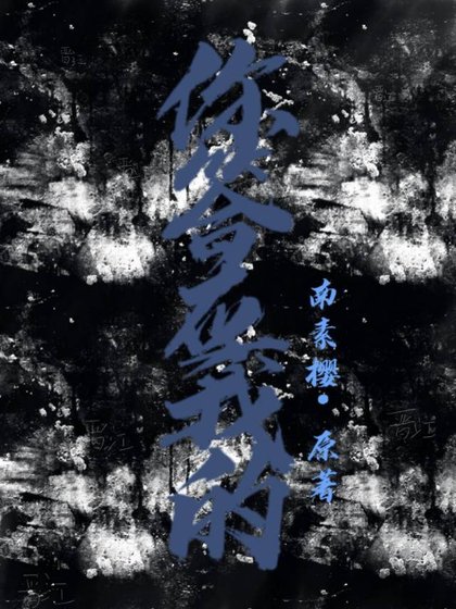 《你答應我的》