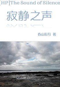 《(HP同人)HP寂靜之聲》