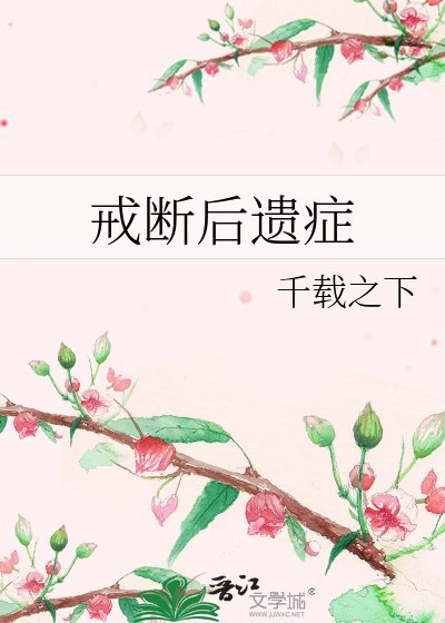 戒断後遺症