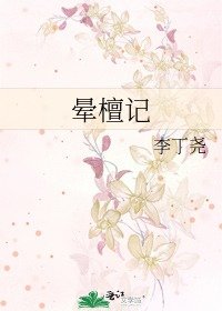 《暈檀記》