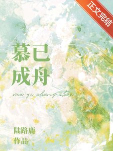 《慕已成舟》