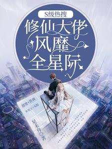 S级热搜：修仙大佬风靡全星际/惊爆全星际：大佬以前混修仙界的