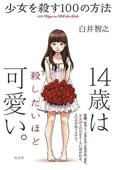 《殺死少女的100種方法》