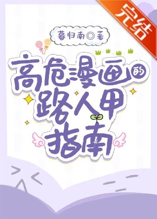 《(綜漫同人)高危漫畫的路人甲指南》