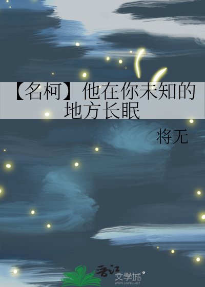（名柯同人）【名柯】他在你未知的地方長眠