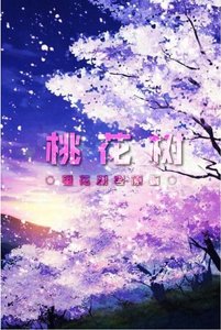 《桃花樹》