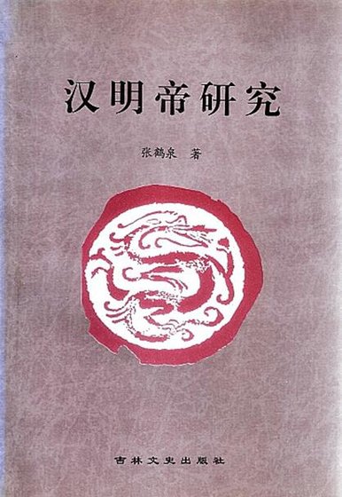《漢明帝研究》