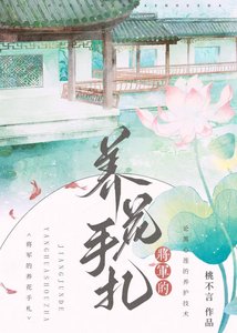 《將軍的養花手札》