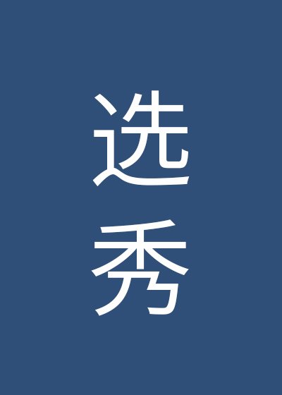《穿成大佬的作精小女友》