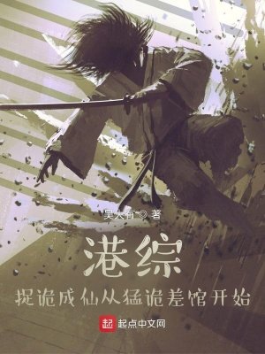 《港綜,捉詭成仙從猛詭差館開始》