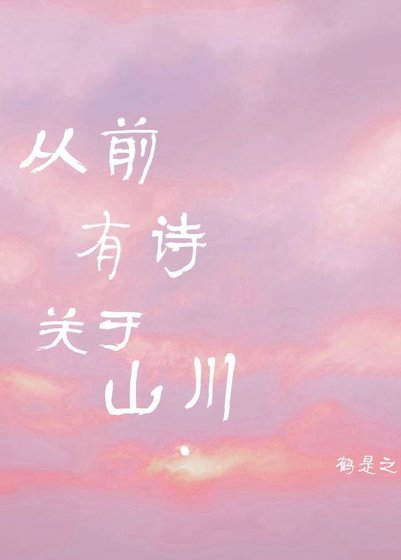 《從前有詩,關於山川》