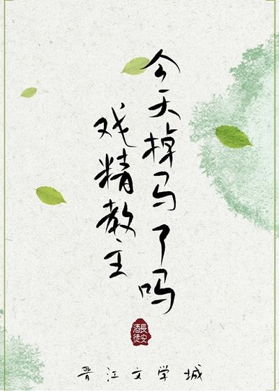 《戲精教主今天掉馬了嗎》