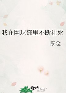 《(網王同人)我在網球部裏不斷社死》