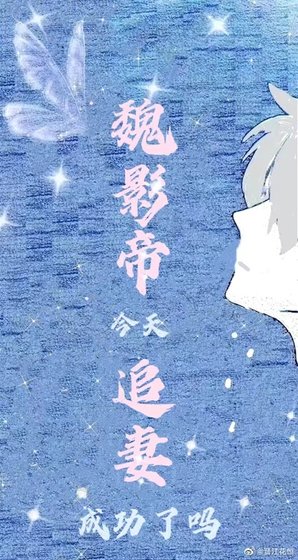 《魏影帝今天追妻成功了嗎》