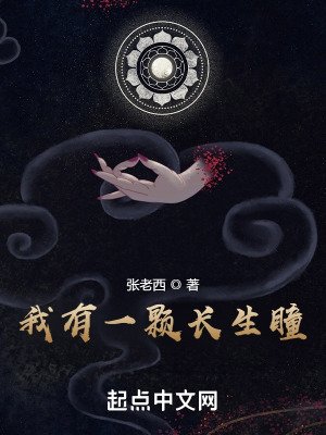 我有一颗肠生瞳