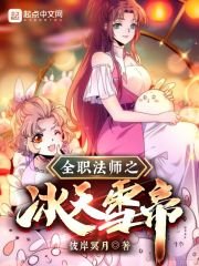 《(全職法師同人)全職法師之冰天雪帝》