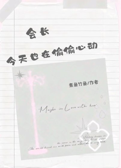 《會長今天也在偷偷心動》