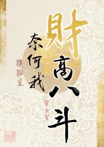 《修仙之奈何我財高八斗》