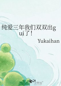 《純愛三年我們雙雙出gui了!》