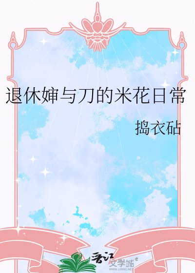 《退休婶与刀的米花日常》