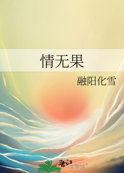 情無果