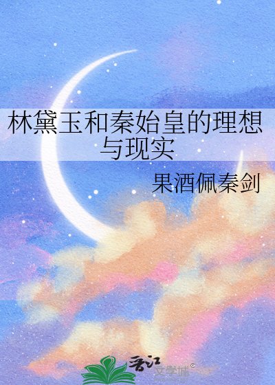 《林黛玉和秦始皇的理想與現實》