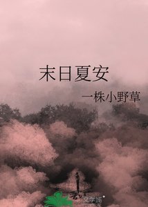 末日夏安