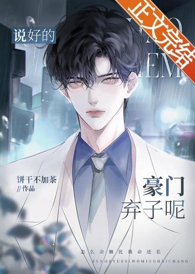 《説好的豪門棄子呢》