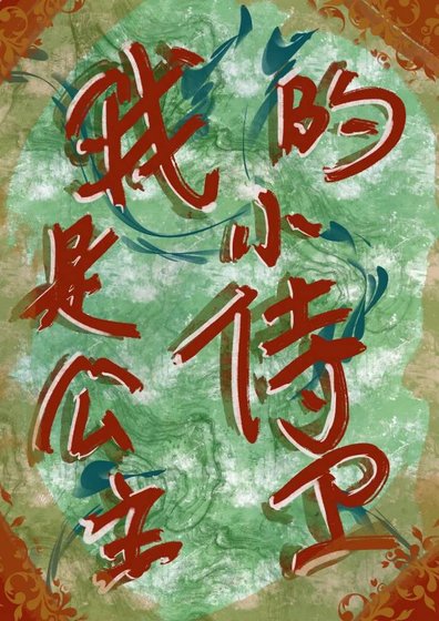 《我是公主的小侍衞》