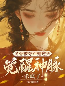 《靈骨被奪?她逆天覺醒神脈殺瘋了》