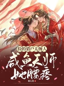 《撿的的確確纏人,鹹魚天師她腰疼》