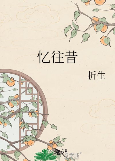 忆往昔