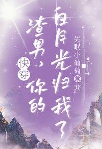 快穿:渣男,你的白月光歸我了!