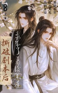 《撕破劇本後我成了幕後黑手》