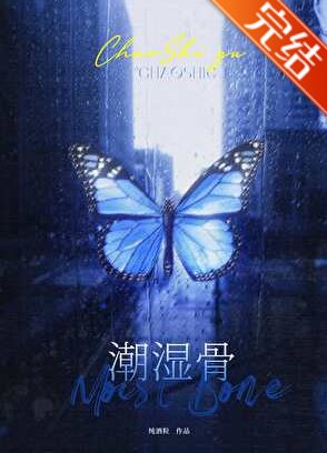 《潮濕骨》