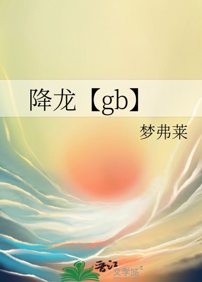 《降龍【gb】》