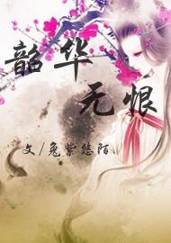 《韶華無恨》