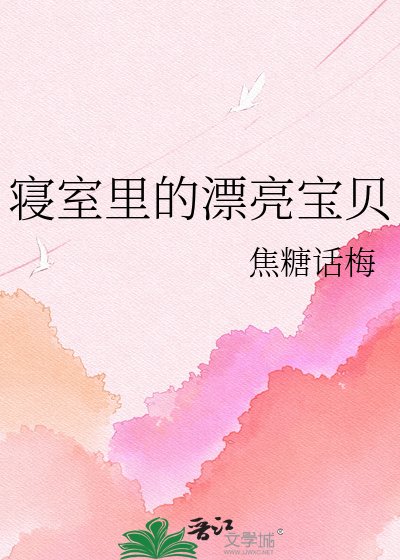 《寢室裏的漂亮寶貝》