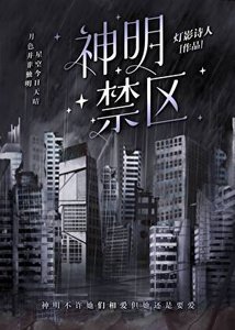 《神明不許她們復婚》